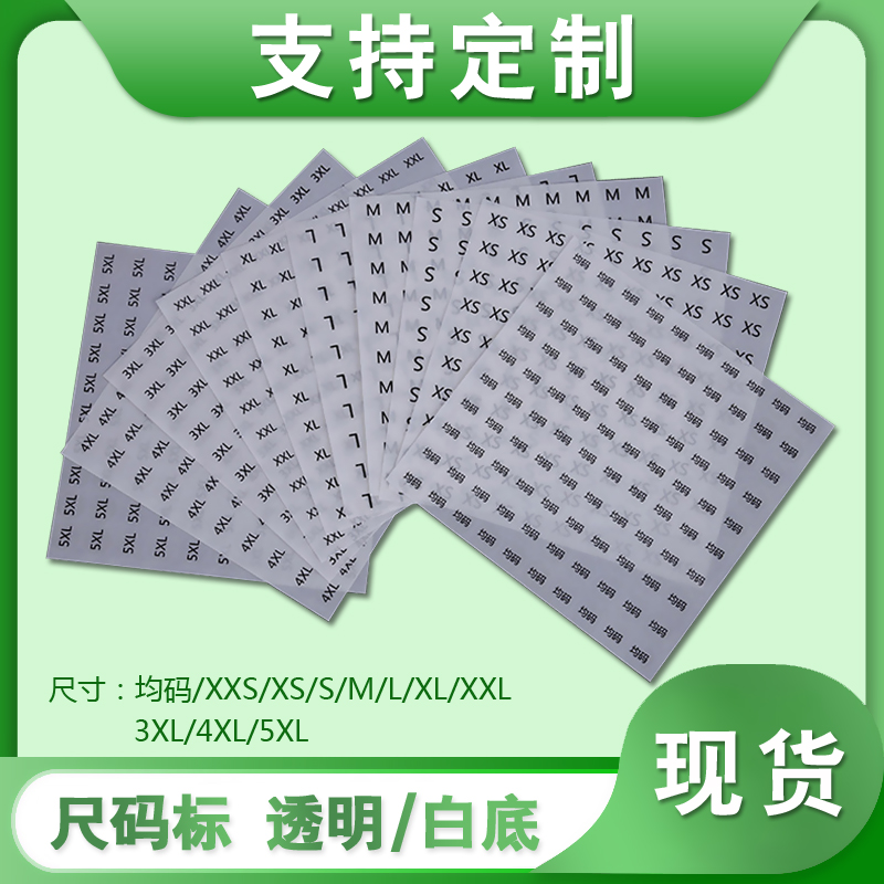 現(xiàn)貨透明不干膠標(biāo)簽印刷XSML圓形防水白底衣服裝尺碼貼紙logo制作