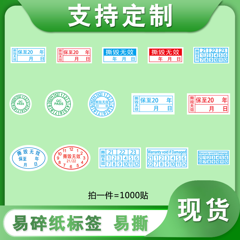 易碎紙防偽標(biāo)簽不干膠QC PASS手機(jī)保修撕毀無(wú)效日期維修防拆貼紙