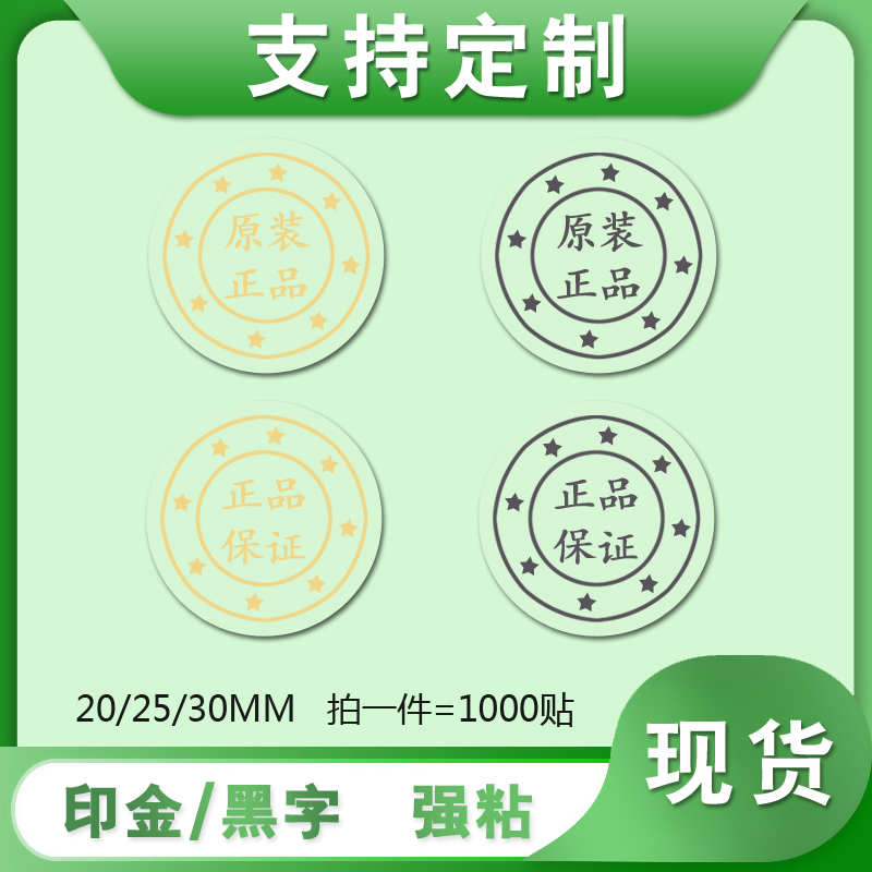 圓形封口貼紙透明原裝正品保證logo燙金銀黑色不干膠標(biāo)簽印刷制作